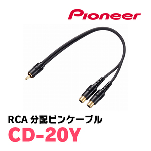 パイオニア / CD-20Y　高品質OFC採用・RCA分配ピンケーブル　Carrozzeria正規品販売店