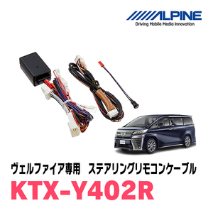  Vellfire (30 серия *H27/1~R1/12) для Alpine / KTX-Y402R рулевой механизм дистанционный пульт кабель 