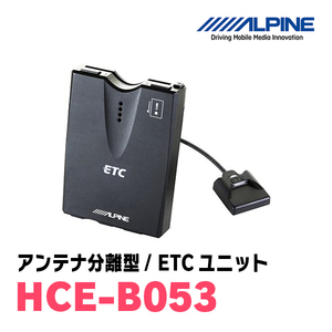 HCE-B053 （アンテナ分離型 ETC車載器）