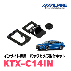 インサイト(H21/2～H26/3)用　アルパイン / KTX-C14IN　バックビューカメラ取付キット　ALPINE正規販売店