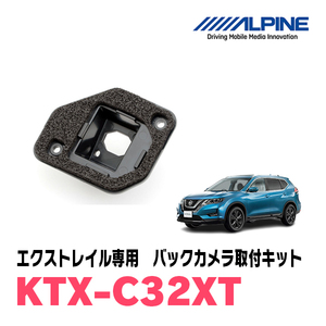 エクストレイル(H25/12～R2/1)専用　アルパイン / KTX-C32XT　バックビューカメラ取付キット　ALPINE正規販売店