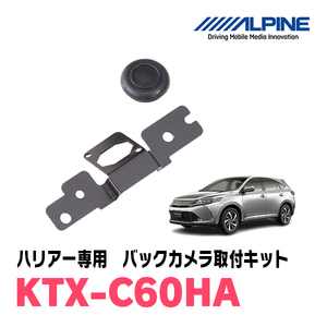 ハリアー(60系・H25/12～R2/6)用　アルパイン / KTX-C60HA　バックビューカメラ取付キット　ALPINE正規販売店