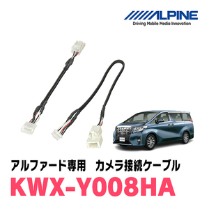 アルファード(30系・H27/1～R1/12)用　アルパイン / KWX-Y008HA　バックビューカメラ用ダイレクト接続ケーブル　ALPINE正規販売店