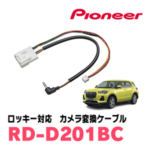 ロッキー(R1/11～現在)用　パイオニア / RD-D201BC　純正バックカメラコネクタ変換ケーブル