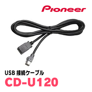 カロッツェリア (パイオニア) USB接続ケーブル CD-U120