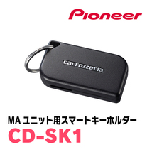 パイオニア / CD-SK1　MAユニット用スマートキーホルダー　Carrozzeria正規品販売店_画像1