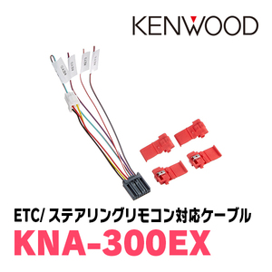 ケンウッド / KNA-300EX　ステアリングリモコン対応ケーブル　KENWOOD正規品販売店