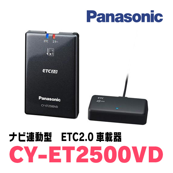 パナソニック / CY-ET2500VD　カーナビ連動型ETC2.0車載器/VICSビーコンユニット付属　Panasonic正規品販売店