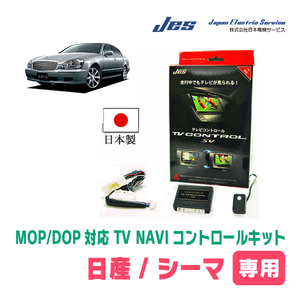 シーマ(Y51系・H24/5～R4/8)用　日本製テレビナビキット / 日本電機サービス[JES]　TVキャンセラー