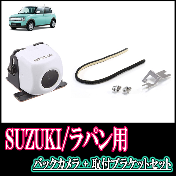 ラパン(HE33S・H27/6～現在)用　ケンウッド / CMOS-230W　RCA接続リアビューカメラ+取付ブラケットセット