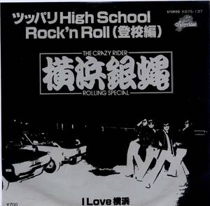 横浜銀蠅 ツッパリ High School Rock'n Roll (登校編) 7インチ
