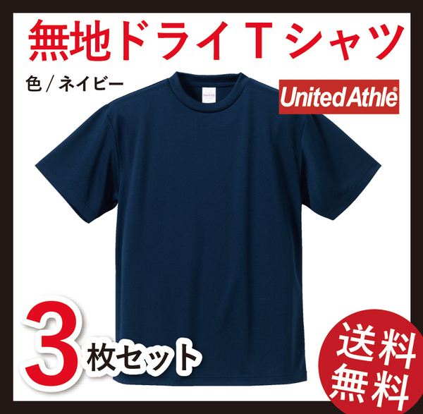 無地ウエア　5900-01 ドライTシャツ　3枚セット　XXXLサイズ　ネイビー