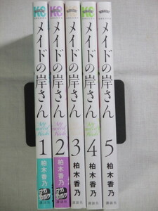 ■メイドの岸さん　1-5巻　KCDX週刊少年マガジン　柏木香乃