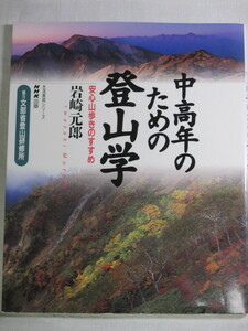 ■中高年のための登山学　安心山歩きのすすめ 　生活実用シリーズ　NHK出版　岩崎元郎