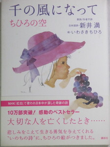 ■千の風になって　ちひろの空　新井 満　いわさき ちひろ