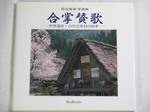 ■森田廣実写真集　合掌賛歌　世界遺産・白川合掌村の四季