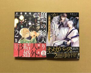 犬居葉菜「狼への嫁入り 異種婚姻譚 2」嵩梨ナオト「恋華抄 四神×オメガバース」★BLコミック2冊セット