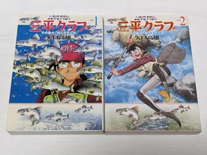 三平クラブ★矢口高雄★文庫版コミック★2巻完結セット