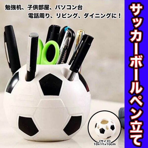 サッカーボール　ペン立て　収納ケース　事務用品　筆箱　デスク　大会　プレゼント　春　新学期