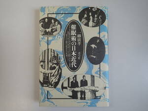 Z0CΦ 初版本 1997年【催眠術の日本近代】一柳廣孝 青弓社 パラダイム 明治期 科学 オカルト 幻術