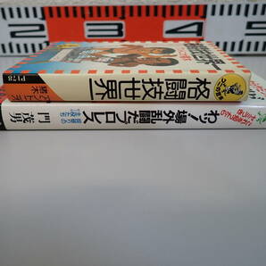 Z2EΦ 一部初版 まとめて2冊【格闘技世界一 アントニオ猪木 昭和55年10版/わッ!場外乱闘だ プロレス 門茂男 1987年初版】ワニの本の画像3