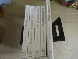 Z13Aω まとめて5冊 書陵部紀要所収　陵墓関係論文集　全5巻　宮内庁書陵部陵墓課　学生社　重版　