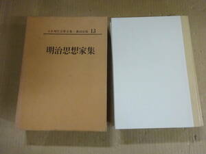 Z4Bω　日本現代文學全集 13　講談社版　明治思想家集　栗本　長澤　西　田岡　中村　黒岩　田口　他　講談社　昭和43年 発行　月報付き