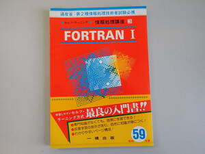 Z7BΦ 初版本 昭和59年【FORTRAN Ⅰ】情報処理講座3 通産省 第2種試験必携 一橋出版 セルフ・ラーニング 入門書 昭和58年度 問題と傾向付き