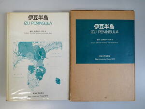 Z6BΦ 1975年2刷発行【伊豆半島】星野通平 青木斌/編 東海大学出版社 箱付き 函付き ハガキ付き