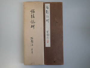 Z6BΦ【張猛龍碑 ちょうもりりょうひ】折帖 書道 書家 手本 漢字 和本 古文書 古本 中国 和書