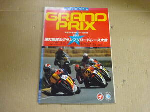 Z2Bω　公式プログラム　GRAND PRIX　第21回日本グランプリロードレース大会　1984年 全日本選手権シリーズ第10戦