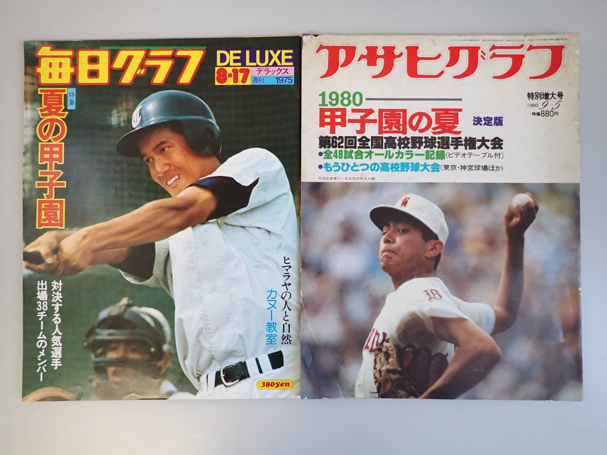 アサヒグラフ 高校野球の値段と価格推移は？｜32件の売買データから