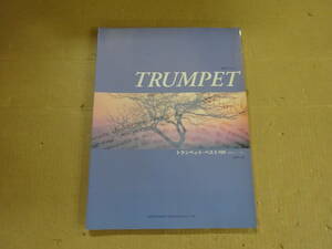 Z7Dω　練習者のためのトランペット・ベスト100　高橋門土　ドレミ楽譜出版社　1999年 発行