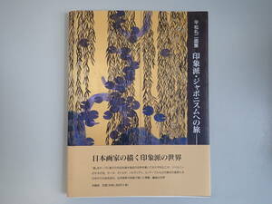 Z4CΦ 1999年【平松礼二画集 印象派・ジャポニスムへの旅】日本画家の視線 求龍堂グラフィックス 瀧悌三 米倉守 平松礼二 帯付き