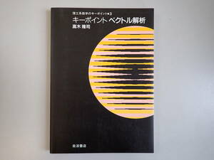 Z2BΦ 1999年8刷【キーポイント ベクトル解析】高木隆司/著者 理工系数学のキーポイント3 岩波書店