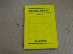 Z3Bω　偏微分方程式の数値解法入門 　山崎郭滋　森北出版　1999年 発行