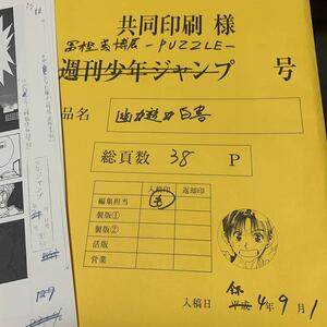 幽遊白書まるごと複製原稿セット のるか そるか&それから… 複製原画 冨樫義博展 幽☆遊☆白書 38ページ