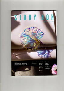 送料無料　story box 　2023年　4月号　小学館 　 新川帆立　大久保佳代子　