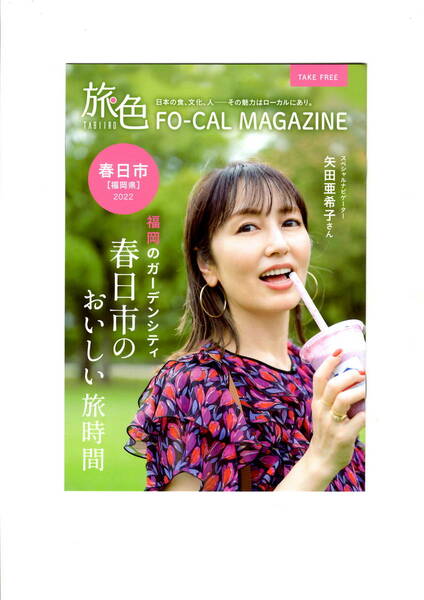 送料無料　２冊　表紙　矢田亜希子　旅色　FO-CAL MAGAZINE　福岡県春日市の紹介