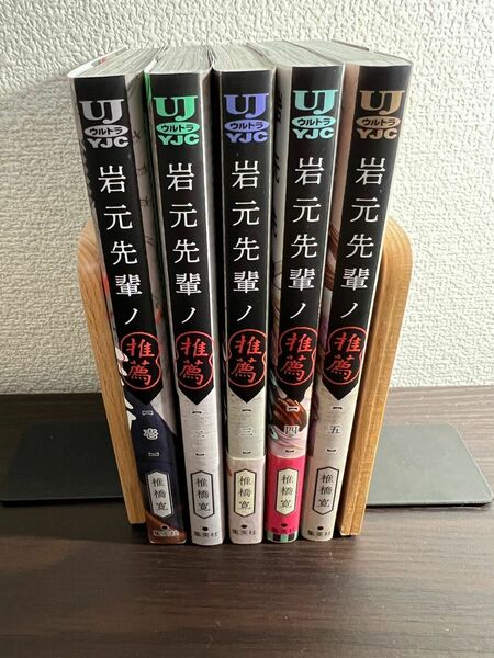 岩元先輩ノ　推薦　1巻〜5巻