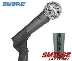  prompt decision * new goods * free shipping SHURE SM58SE 6 point set ( Mike. standard 