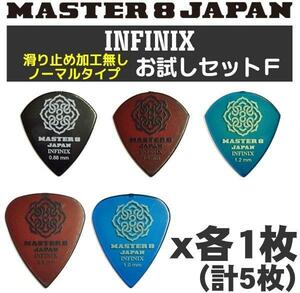 即決◆新品◆送料無料MASTER8 JAPAN お試しセットF(5種×1=5枚IF-JZ088 IF-JZ100 IF-JZ120 IF-TD080 IF-TD100/メール便