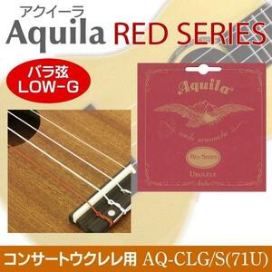 即決◆新品◆送料無料Aquila AQ-CLG/S(71U)×1 アクイーラ RED SERIES LOW-G弦[バラ弦] コンサートウクレレ用 76cm /メール便