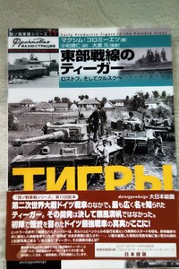 ●大日本絵画　●独ソ戦戦車シリーズ15　●東部戦線のティーガー　ロフトフ、そしてクルスクへ　