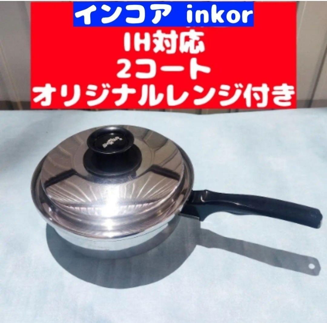 □INKOR/インコア□LIQUID CORE□17234-1A□電気スキレット□鍋 