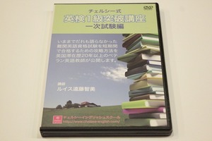 R6【即決・送料無料】チェルシー式 英検1級突破講座 一次試験編 ルイス遠藤智美 DVD