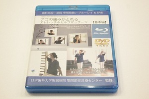 R91【即決・送料無料】Blu-ray＆DVD「アゴの痛みがとれる ストレッチ&セルフマッサージ 基本編 日本歯科大学附属病院 