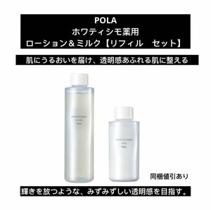 POLAポーラ　ホワイティシモ薬用　ローション＆ミルク　(リフィル　セット) ※新品未使用