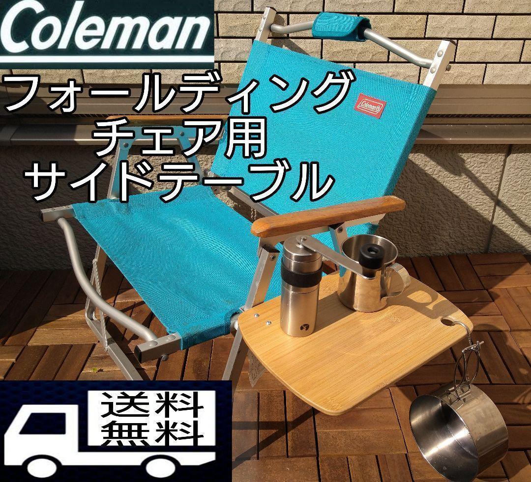 coleman コールマン コージーチェア モカ ユナイテッドアローズ ２脚