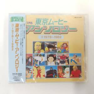 CD392【未開封品 CD】東京ムービー・アンソロジー3 1978～1982　ベルサイユのばら・鉄人28号 他 昭和アニメ